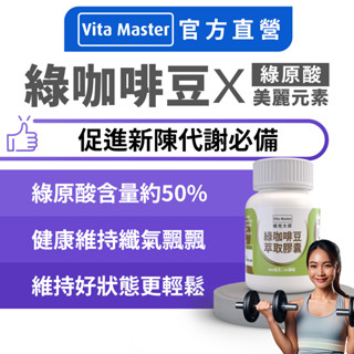 Vita Master 綠咖啡豆 綠咖啡 萃取膠囊 400毫克 60顆裝