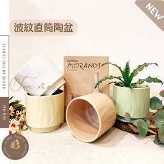 臺灣發貨-線條陶盆/花盆/花器/盆器/多肉植物/觀葉植物/花禮/辦公室植栽/多巴胺/居家裝飾/花瓶/陶藝/室內植栽