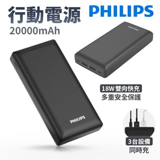 PHILIPS 飛利浦 PD快充 20000mAh 三孔 行動電源 DLP7721C Type-C Micro USB