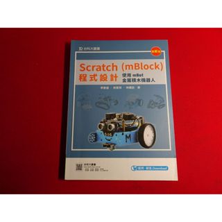 Scratch (mBlock) 程式設計－使用 mBot 金屬積木機器人 (最新版) 課本 臺科大 出版