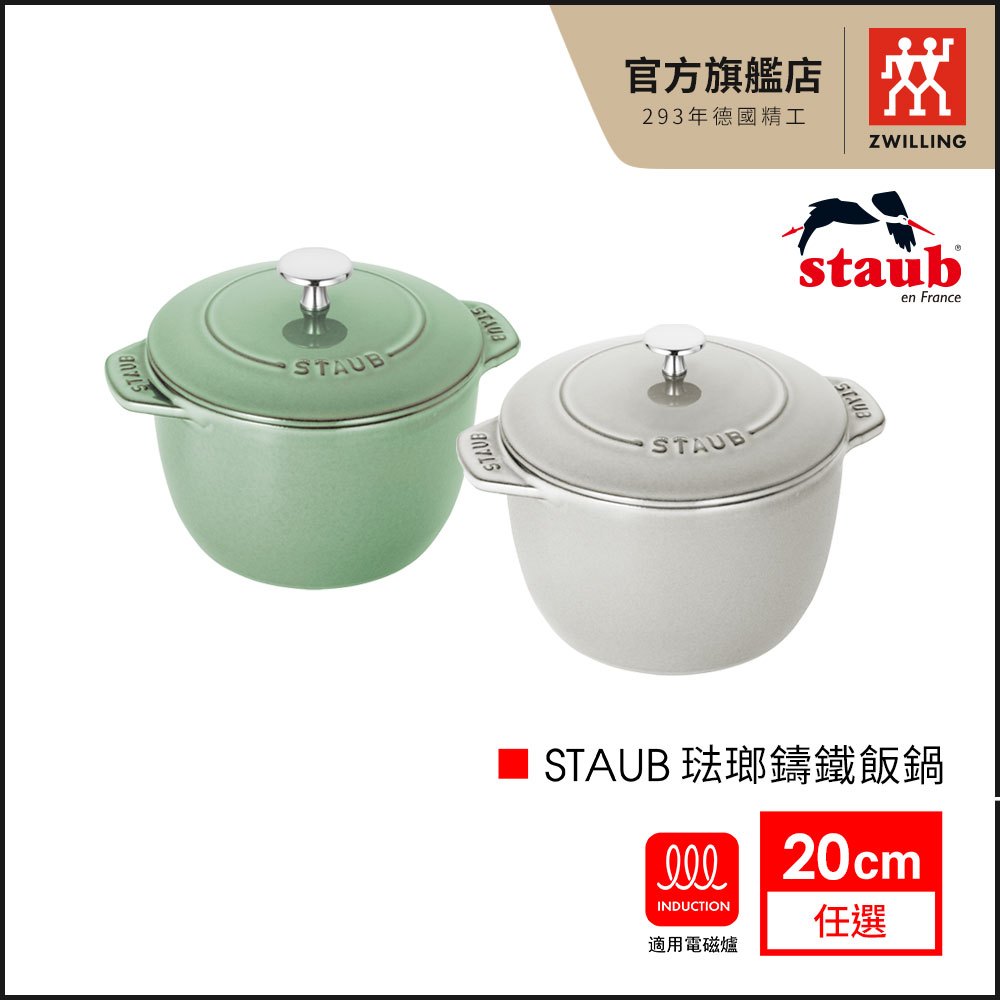 法國Staub 琺瑯鑄鐵飯鍋 湯鍋 炒鍋20cm-2色可選(晨露綠/松露白)｜法國製【德國雙人牌集團官方直營】