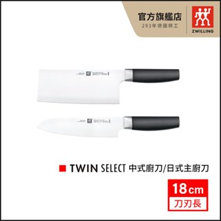 ZWILLING 德國雙人 Twin Select 18cm 中式廚刀/日式主廚刀【德國雙人牌集團官方直營】