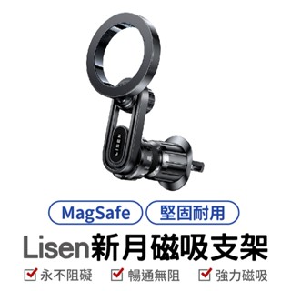 【Lisen】MagSafe 新月磁吸支架 汽車支架 手機支架 出風口支架 磁吸支架 車架 強力磁吸 車用支架 車用支架