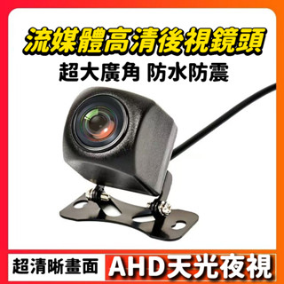 【🏆AHD星光夜視🏆】5pin頭行車記錄儀後鏡頭 後鏡頭 行車紀錄器倒車鏡頭 鏡頭 5芯 倒車鏡頭 1080P級後鏡頭