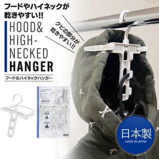 ❪ inn ❫現貨🔹日本製 PONYKASEI 帽T曬衣架 連帽外套 帽踢衣架 折疊衣架 帽衣架 掛衣架 曬衣架