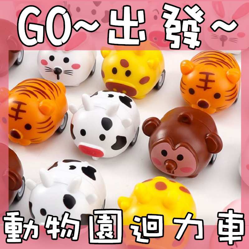 兒童節禮物 台灣出貨 快速出貨 Q版迴力車 可愛動物 動物迴力車 迴力車 動物 車 小車 玩具車 遊戲車 車 小車車
