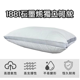 1881石墨烯獨立筒枕 臺灣製造 水洗枕 枕芯 50顆袋裝彈簧 枕頭 石墨烯枕 寢具 舒眠枕 飯店枕 民宿專用 棉枕
