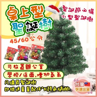 [大量現貨] 桌上型聖誕樹 聖誕樹 45cm 60cm中型聖誕樹 裝飾 節慶佈置 聖誕佈置 耶誕樹 聖誕節 桌上型聖誕樹