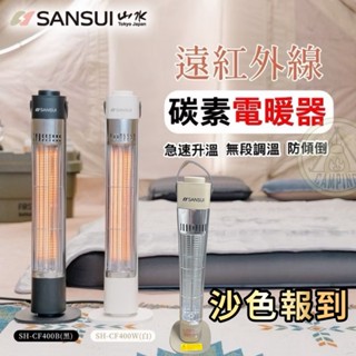 【營夥蟲1302】電暖器 SANSUI山水 遠紅外線碳素電暖器 400W SH-CF400 戶外電暖器 露營 野營 戶