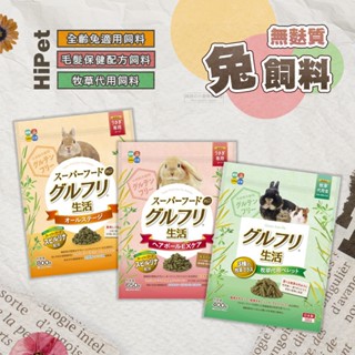 【現貨】 HiPet 無麩質兔飼料 全齡兔飼料 牧草代用飼料 3種牧草配方 成兔糧 兔子主食 兔子主糧 全齡兔糧