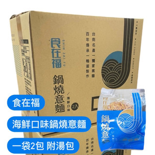 臺南百年製麵老店【食在福 海鮮口味鍋燒意麵】一袋二包入 附調味湯包 鴨蛋製作意麵 臺南特產鍋燒