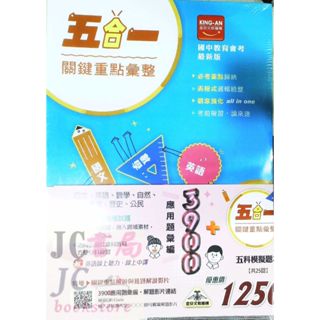 【JC書局】金安國中[現貨 免運] 114年 3900應用彙編 套書 全套 (國文 英語 數學 自然 社會 歷史 地理 公民) 贈5合1 重點彙整 【JC書局】