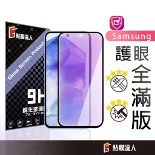 三星抗藍光保護貼 玻璃貼適用A56 A36 A26 A16 S24 FE A35 A55 A25 S23 A34 A54