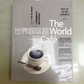二手書 世界咖啡館 The world café 體驗集體創造力
