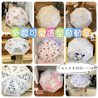 【隔日到貨】🔥 現貨 可愛 雨傘 可愛小物 自動傘 折疊傘 吉伊卡哇 美樂蒂 帕恰狗 大耳狗 蠟筆小新 小新 kitty