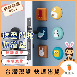 臺灣現貨｜造型門把防撞墊 防撞門墊 防撞墊 門後防撞墊 矽膠防撞墊靜音墊 桌墊 保護墊 馬桶蓋防撞墊 卡通造型