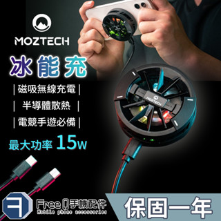 MOZTECH 冰能充 15W 高速無線充 半導體製冷晶片 智慧啟停感測系統 手機散熱器