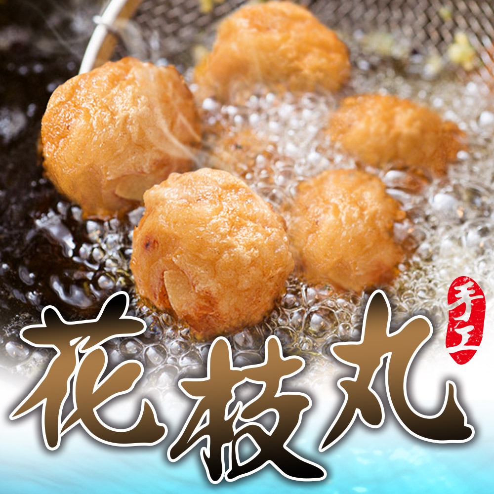 【享吃美味】正澎湖手工花枝丸4~16包(300g±10%/約13顆) 免運組 烤肉/火鍋/炸物