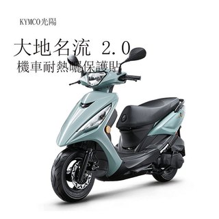 KYMCO光陽 大地名流2.0 儀表板保護膜 光陽大地名流125犀牛皮保護貼保護膜