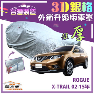 【蓋方便】3D銀格（4WD-L）高週波強化防水隔熱南亞車罩《裕隆》X-TRAIL 02-15年+ROGUE
