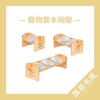 【搖擺毛孩】寵物實木碗架 寵物碗架 貓碗架 可調節 寵物木碗架 狗狗碗架 木製碗架 雙碗架 單碗架 斜面碗架