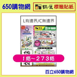 (含稅附發票) 鶴屋 Herwood 三用電腦標籤貼紙 白色 A4 20張/包 規格128種(1-128格)