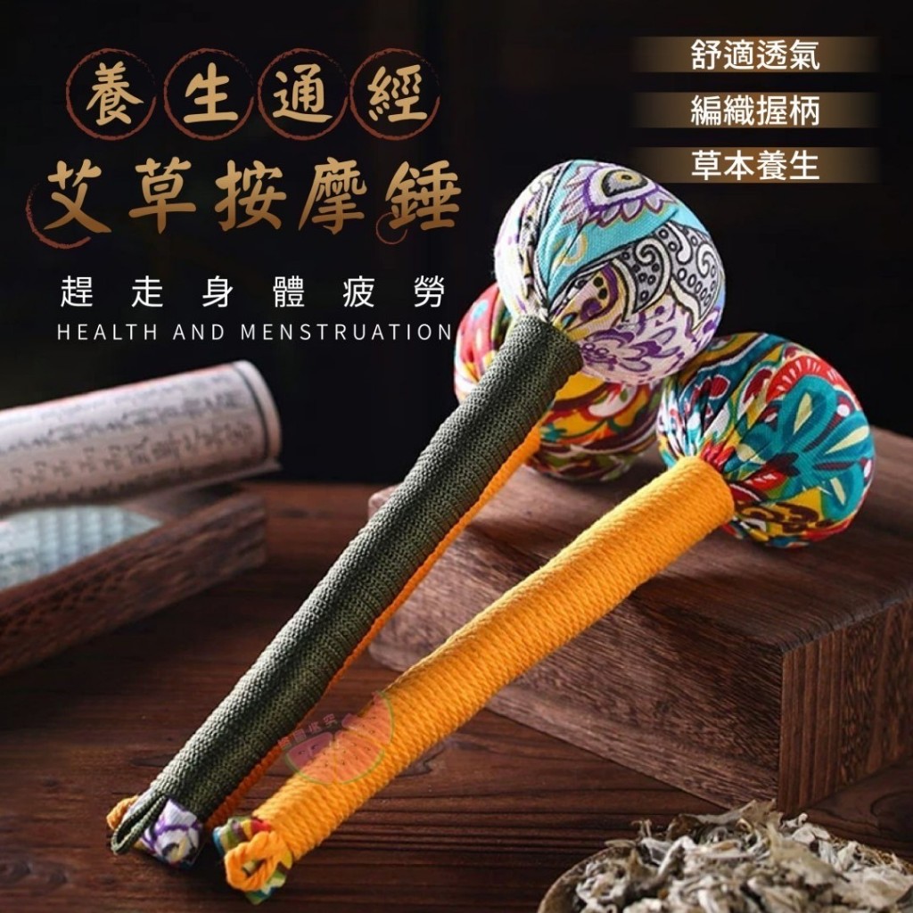 【雙雙的店】現貨 養生通經艾草按摩錘 艾草按摩槌 艾草養生槌 按摩槌 搥背按摩器 經絡按摩棒 按摩養生錘 手工槌背器