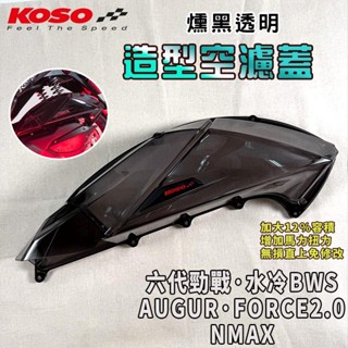KOSO | 六代戰 空濾蓋 透明空濾蓋 加大空濾蓋 空濾 外蓋 適用於 水冷BWS FORCE2.0 AUGUR 歐格
