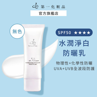 【de第一化粧品】水潤淨白防曬乳spf50★★★★｜清爽質地｜水潤淨白｜無色版