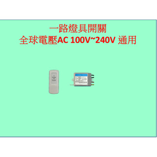 [臺灣現貨]全電壓100-240VAC,IC電子開關,一路燈具開關1託1