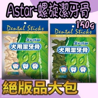 Astar 絕版品 大包 草本 亮白 螺旋潔牙骨 螺旋 亮白 狗潔牙 狗零食 AB 潔牙骨 AB潔牙骨 草本螺旋