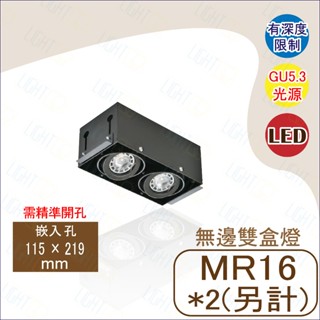 設計師款🔥MR16 無邊框 雙盒燈 需精準開孔 LG-3232 氛圍燈光 重點照明 深度限制 小巧型盒燈