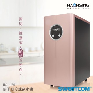 【思維康SWEETCOM】豪星 廚下型冷熱飲水機 HS-170 加熱 熱水 煮泡麵 熱茶 廚房 家電