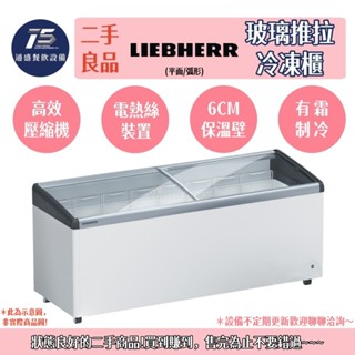 [通盛餐飲裝置](二手整新良品)LIEBHERR德國利勃 玻璃推拉冷凍櫃(平面/弧形) 110V 220V
