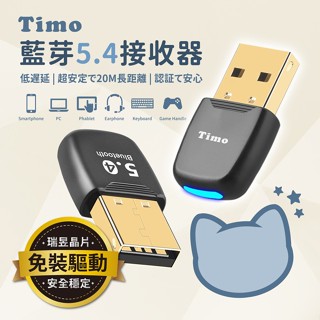 現貨24h💕【Timo】5.4藍芽接收器 免驅動 臺灣瑞昱晶片 藍芽接收器 滑鼠 鍵盤 藍芽適配器 電腦專用