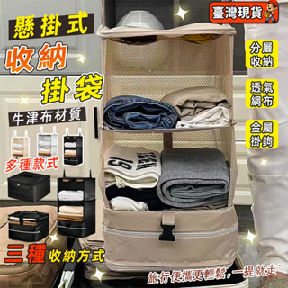 臺灣現貨🎉懸掛式收納袋 旅行收納包 帶隔板懸掛式衣服收納包 旅行收納包袋 懸掛式多層掛袋 旅行臥室防水衣物收納掛包