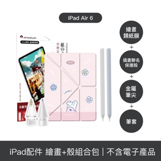 【插畫聯名旗艦四件組】iPad Air 6 11吋 保護殼＋分段黏貼式類紙膜＋Apple Pencil 筆套＋金屬筆尖頭