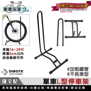【單車玩家】單車L型停車架(16-29"車輪) 腳踏車插入式停車架 立車架/駐車架/公路車停車架 DIBOTE迪伯特