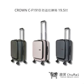 【CROWN】前開拉鍊拉桿箱 C-F1910 行李箱 登機箱 旅行箱 旅行用品 19.5吋 | 趣買購物旅遊生活館