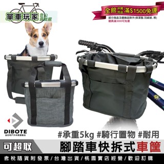 【單車玩家】快拆式腳踏車車筐 自行車筐 寵物籃 車籃 承重5kg 快拆式便捷好用 DIBOTE迪伯特