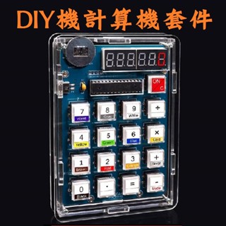DIY計算機 自己做計算機 計算機套件 組裝計算機 電子計算機 學習計算機