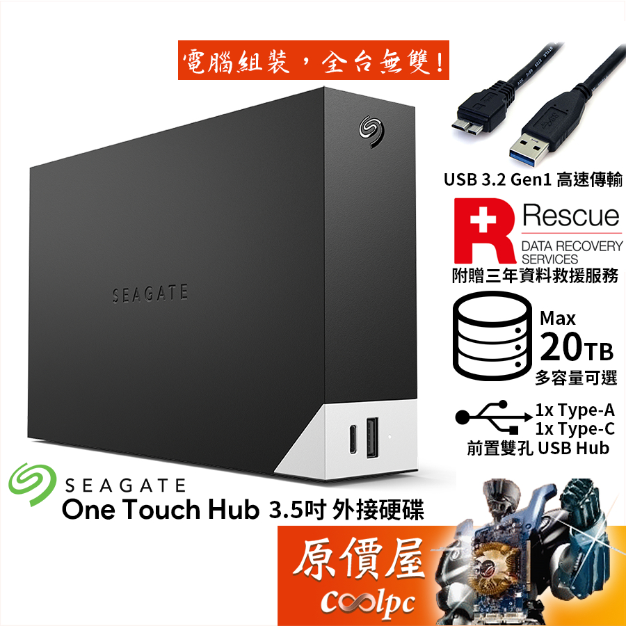 Seagate希捷 OneTouch Hub 3.5吋 外接硬碟【多容量可選】3年保/原價屋