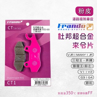 frando 來令片 剎車皮 煞車皮 粉皮 適用 vjr many jr 三冠王 奔騰 雷霆王 g3 g4 v2