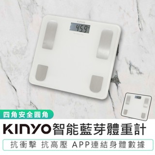 【KINYO】智慧藍芽體重計 DS-9588 藍牙體重計 電子體重秤 體重機 體重計 電子體重機 電子秤 體重秤 體脂