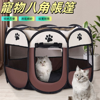 寵物帳篷 狗帳篷 貓帳篷 貓咪帳篷 八角帳篷 可折疊 寵物產房 寵物露營帳篷 寵物窩 寵物籠 狗窩 貓窩 貓咪產房