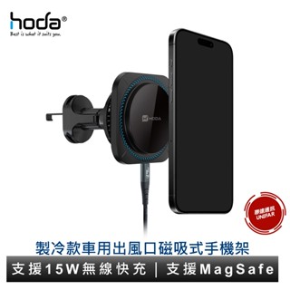 HODA 製冷款車用出風口磁吸充電式手機架 (支援MagSafe / 內附 C to C 充電線)