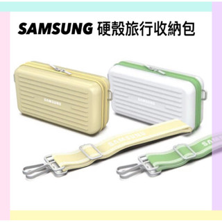 💯💯💯 SAMSUNG 硬殼旅行收納包/側揹包/化妝包