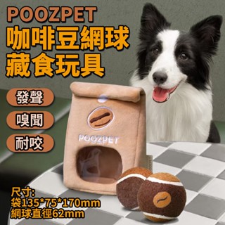 POOZPET 咖啡豆網球 藏食玩具【臺灣現貨⚡️快速到貨】寵物網球 益智 嗅聞 互動 解悶 巡迴 發聲 寵物玩具