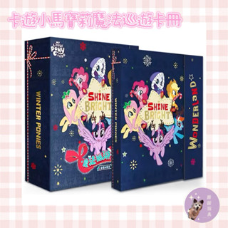 開新嚴選‪ෆ現貨ෆ 正版 卡遊 小馬寶莉 魔法巡遊卡冊收藏冊 卡片卡牌收集 彩虹小馬