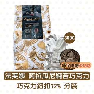 【柚子烘焙食品】法國 法芙娜 72%阿拉瓜尼調溫巧克力 鈕扣型 300g 分裝(冷藏)頂級產地巧克力 VALRHONA